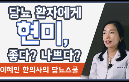 [당뇨스쿨] 현미가 당뇨환자에게 끼치는 영향 