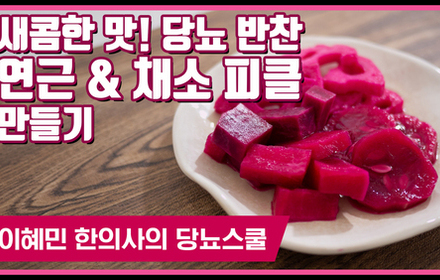 [당뇨스쿨] 새콤한 맛 '연근 채소 피클' 레시피