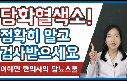 [당뇨스쿨] 당화혈색소 정확히 알고 검사받으세요
