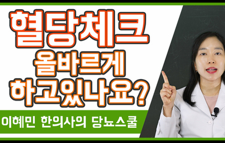 [당뇨스쿨] 올바른 혈당 체크방법