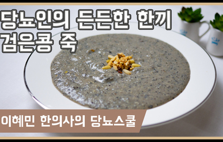 [당뇨스쿨] 검은콩으로 만든 '검은콩 죽' 레시피 