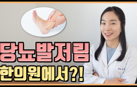 [당뇨스쿨] 당뇨발저림 환자는 꼭 봐야합니다 