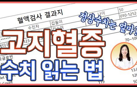 [당뇨스쿨] 고지혈증 정상 수치가 어떻게 되나요? 