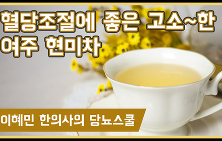 [당뇨스쿨] 여주로 만든 '여주 차' 레시피 