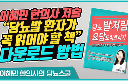 [당뇨스쿨] 당뇨발 환자 필독서 소개 