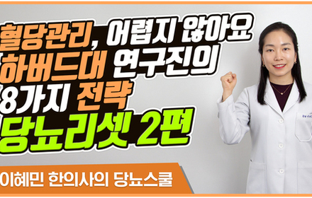 [당뇨스쿨] 혈당 낮추는 8가지 방법 [당뇨리셋 2편] 체중 감량의 중요성