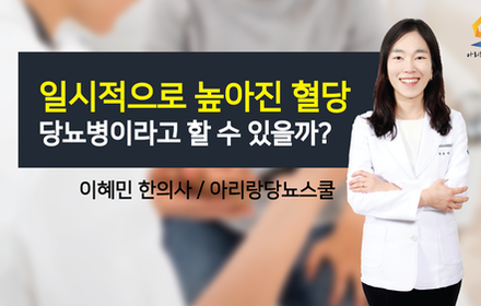 [당뇨스쿨]  일시적으로 오른 혈당, 당뇨병인가요?