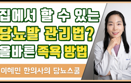[당뇨스쿨] 당뇨발저림 환자를 위한 당뇨 족욕방법