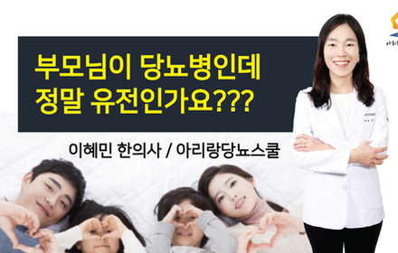 [당뇨스쿨] 당뇨병이 정말 유전인가요?