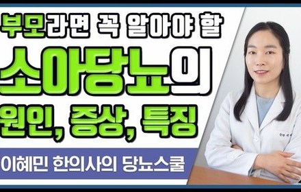 [당뇨스쿨] 1형 당뇨의 원인, 증상, 특징 