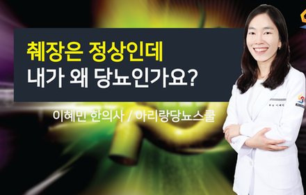 [당뇨스쿨] 췌장은 괜찮은데 왜 당뇨인가요?