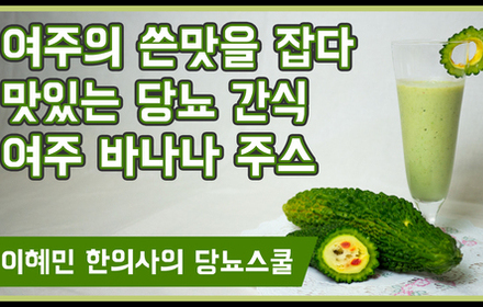 [당뇨스쿨] 여주로 만든 '여주 주스' 레시피 