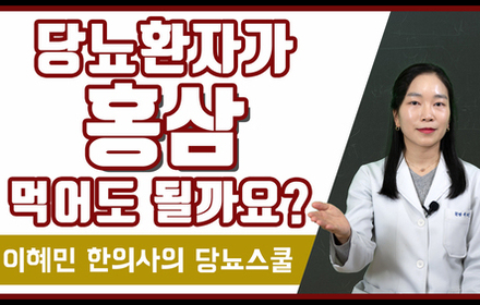 [의당뇨스쿨] 당뇨환자가 홍삼 먹어도 될까요?