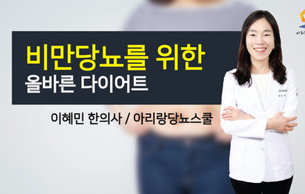 [당뇨스쿨] 비만당뇨를 위한 올바른 다이어트