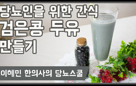 [당뇨스쿨] 고소한 '검은콩두유' 레시피