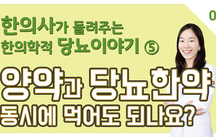 [당뇨스쿨] 양약을 먹고 있는데 당뇨한약 먹어도 되나요?