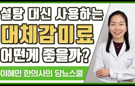 [당뇨스쿨 ]설탕 대체감미료 어떤게 좋을까?