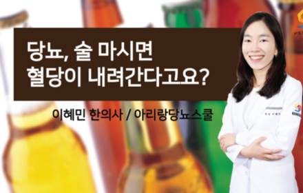 [당뇨스쿨] 당뇨와 술 관계, 어떠한 관련이 있을까요?