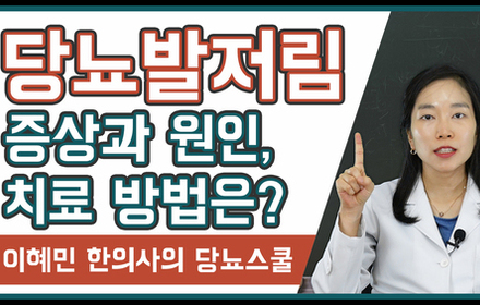 [당뇨스쿨] 당뇨발저림 원인과 증상, 치료방법 그리고 요당과의 관계