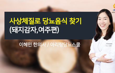 [당뇨스쿨] 사상체질로 나에게 맞는 당뇨음식 찾기(돼지감자,여주편)