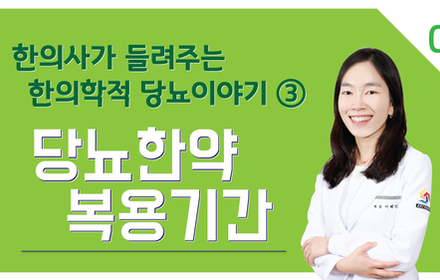 [당뇨스쿨] 당뇨한약 얼마나 복용해야할까요?