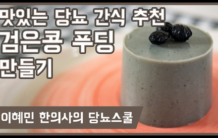 [당뇨스쿨] 영양 좋고 맛도 좋은 '검은콩 푸딩' 레시피 