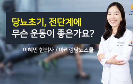 [당뇨스쿨] 당뇨초기, 전단계에 좋은 당뇨병 운동