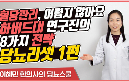 [당뇨스쿨] 혈당 낮추는 8가지 방법 [당뇨리셋 1편] 식이섬유와 지방