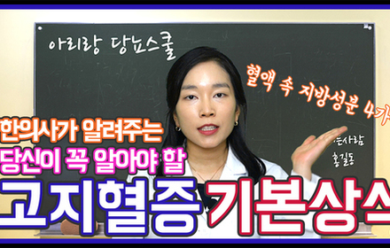 [당뇨스쿨] 당신이 꼭 알아야할 고지혈증 기본상식