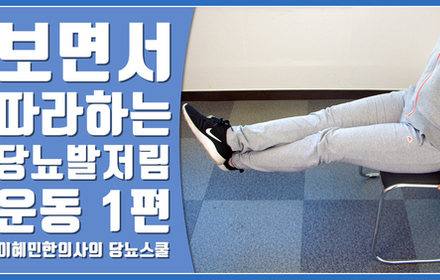 [당뇨스쿨] 당뇨발저림 환자를 위한 당뇨 운동 1편 