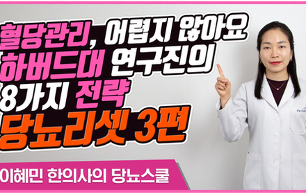 [당뇨스쿨] 혈당 낮추는 8가지 방법 [당뇨리셋 3편] 운동을 통한 혈당관리 