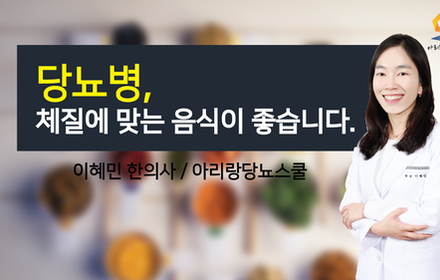 [당뇨스쿨] 당뇨병, 체질에 맞는 음식이 좋습니다!