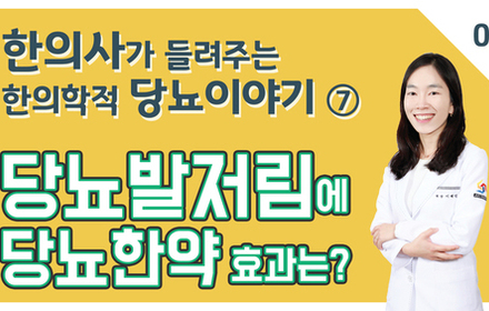 [당뇨스쿨] 당뇨발저림에 당뇨한약 도움되나요? 