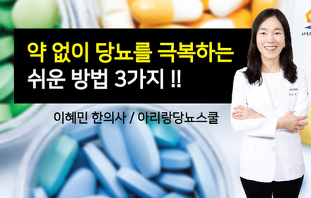 [당뇨스쿨] 당뇨약없이 당뇨치료 및 당뇨 예방하는 방법 3가지