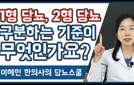 [당뇨스쿨] 1형 당뇨와 2형 당뇨의 차이점과 기본 개념