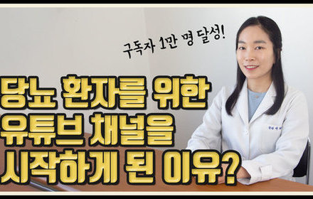 [당뇨스쿨] 구독자 1만 명 기념 동영상 이혜민한의사의 당뇨스쿨 채널을 시작하게 된 이유