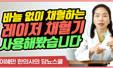 [당뇨스쿨] 레이저 채혈기 사용방법과 솔직한 후기