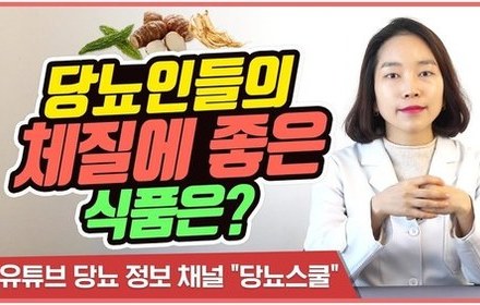 [당뇨스쿨] 체질별 당뇨에 좋은 음식 추천