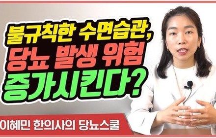 [당뇨스쿨] 불규칙한 수면 습관이 당뇨에 이르게 한다?