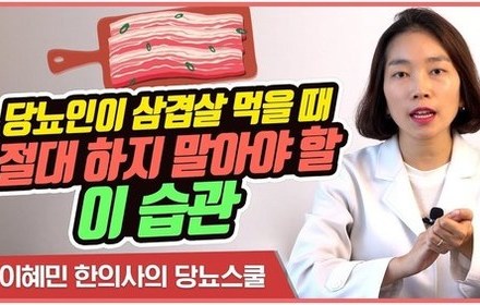[당뇨스쿨] 삼겹살 먹을 때 꼭 피해야하는 '이것' 