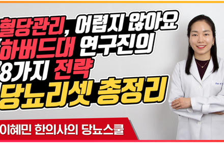 [당뇨스쿨] 혈당 낮추는 8가지 방법 [당뇨리셋 총정리편] 꼭 실천해보세요