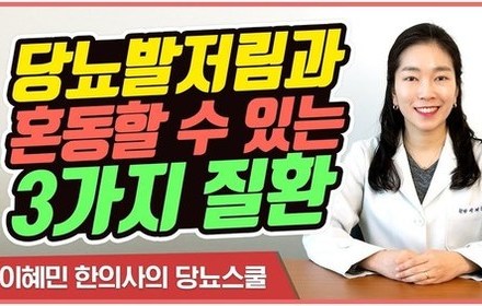 [당뇨스쿨] 당뇨발 증상과 헷갈릴 수 있는 질환 3가지
