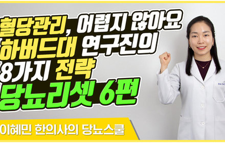 [당뇨스쿨] 혈당 낮추는 8가지 방법 [당뇨리셋 6편] 수면과 당뇨의 관계 
