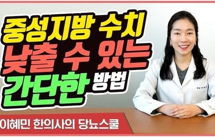 [당뇨스쿨] 간단하게 중성지방 수치를 낮출 수 있는 방법이 있다? 
