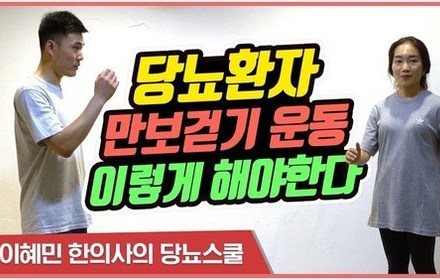  [당뇨스쿨] 건강운동 지도자가 알려주는 당뇨병 걷기 운동 자세 | 올바른 만보걷기 방법