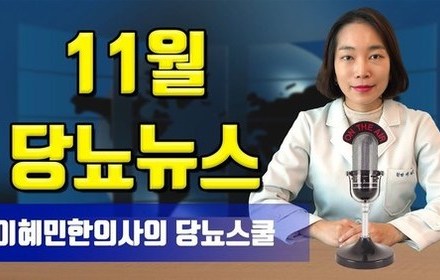 [당뇨스쿨] 11월 최신 당뇨 소식