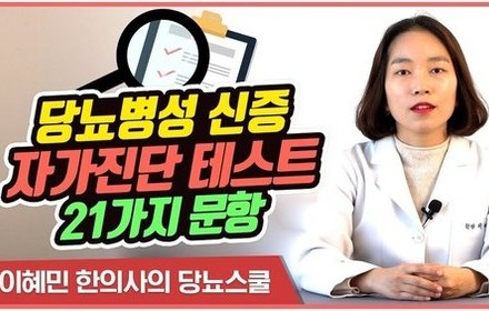 [당뇨스쿨] 당뇨병성 신증 자가 진단 테스트 