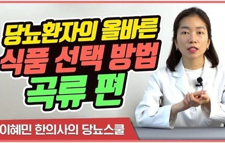 [당뇨스쿨] 당뇨인을 위한 식품 선택 방법 -곡류 편-