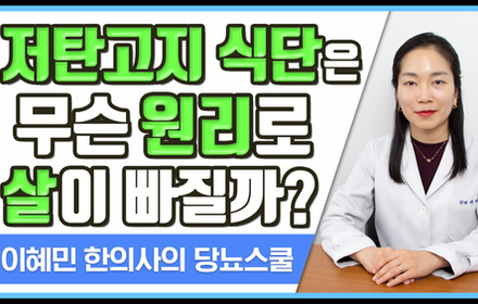 [당뇨스쿨] 저탄고지 식단 살빠지는 원리와 주의사항 