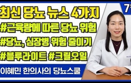 [당뇨스쿨] 7월 최신 당뇨 소식